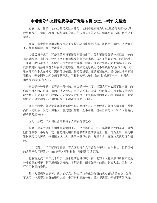 中考满分作文精选我学会了宽容4篇_2021中考作文精选