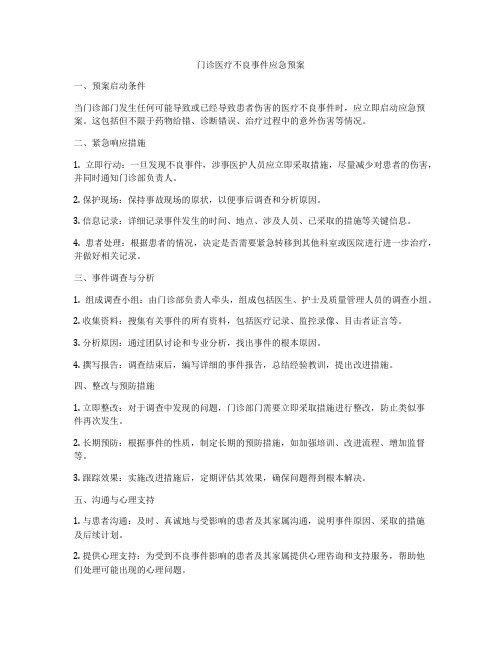 门诊医疗不良事件应急预案