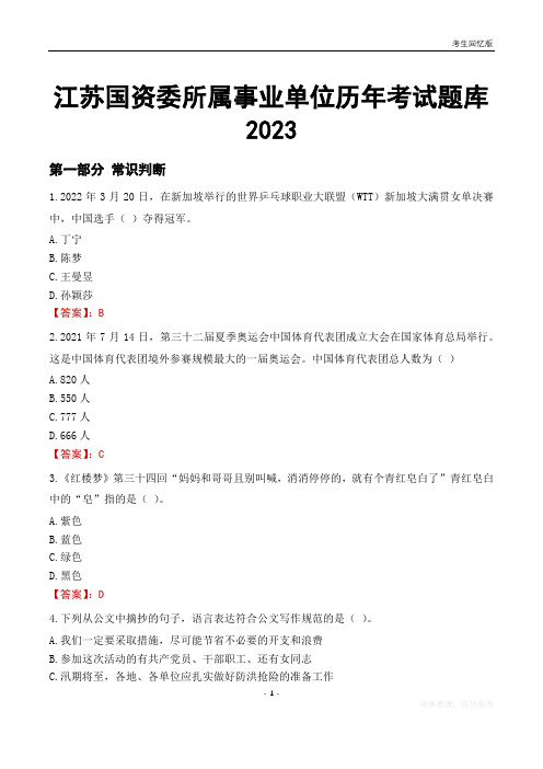 江苏国资委所属事业单位历年考试题库2023