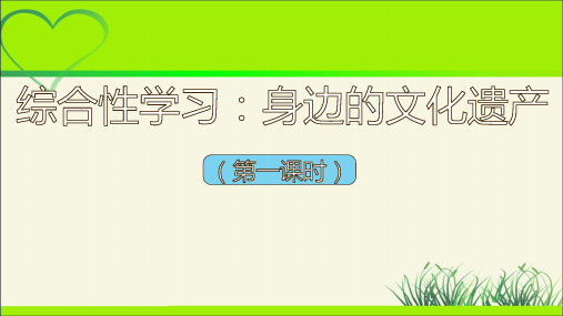 人教八年级语文上册《身边的文化遗产》公开课教学课件