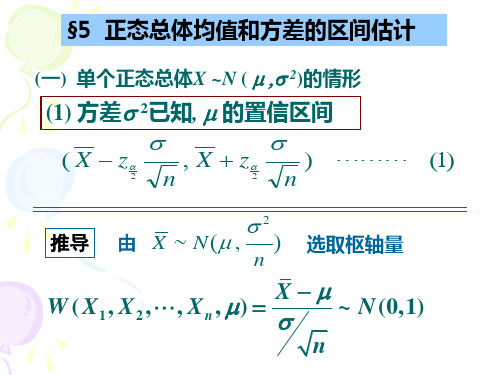 概率论与数理统计课件：7-4 参数估计_正态总体均值和方差的区间估计