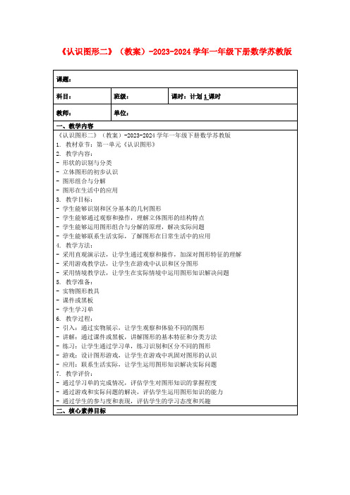 《认识图形二》(教案)-2023-2024学年一年级下册数学苏教版