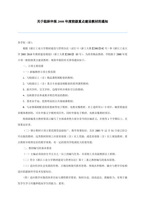 关于组织申报2008年度校级重点建设教材的通知