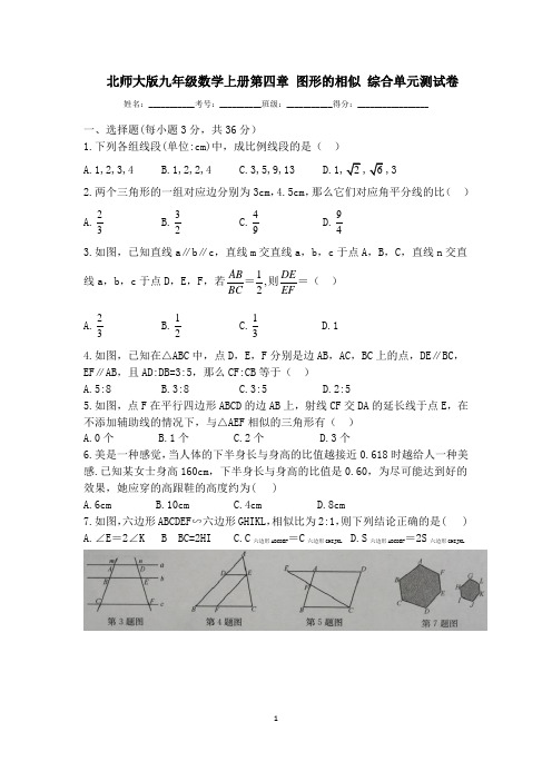 北师大版九年级数学上册第四章 图形的相似 综合单元测试卷(无答案)