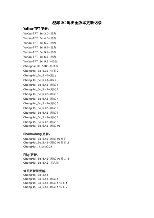 澄海3C地图全版本更新记录