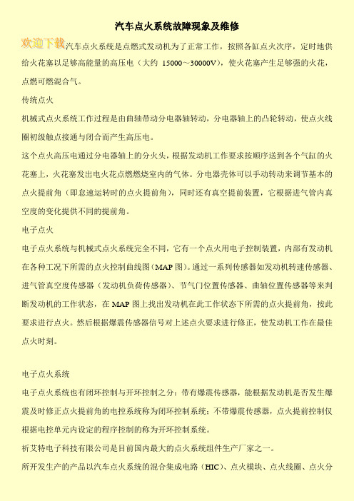 汽车点火系统故障现象及维修