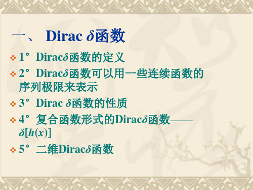 Diracδ函数及其性质-PPT文档资料