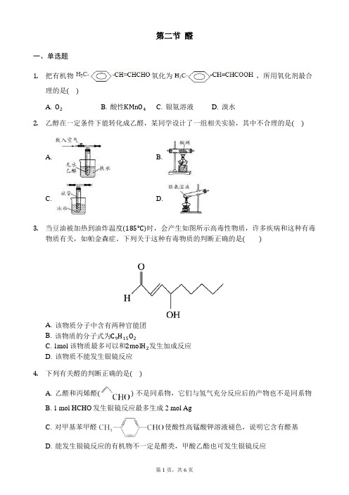 人教版高二化学选修五同步练习：第三章第二节醛