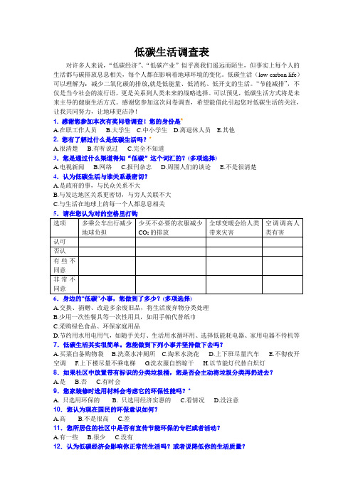 低碳生活调查表