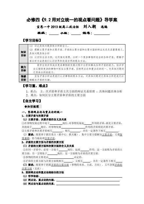 必修四92用对立统一的观点看问题导学案