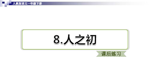 部编人教版一年级语文下册人之初习题(课后练习)