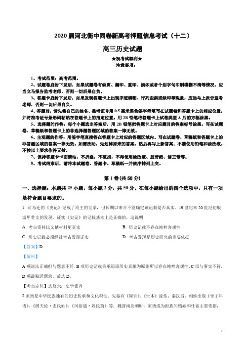 2020届河北衡中同卷新高考押题信息考试(十二)历史试卷