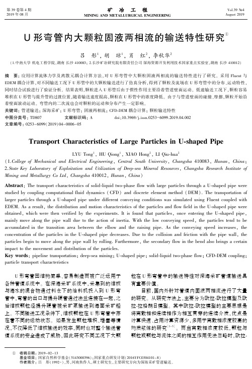 U形弯管内大颗粒固液两相流的输送特性研究