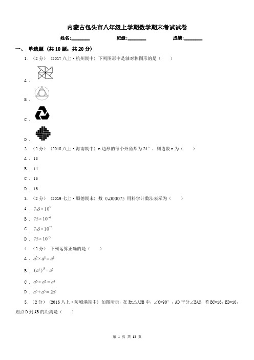 内蒙古包头市八年级上学期数学期末考试试卷