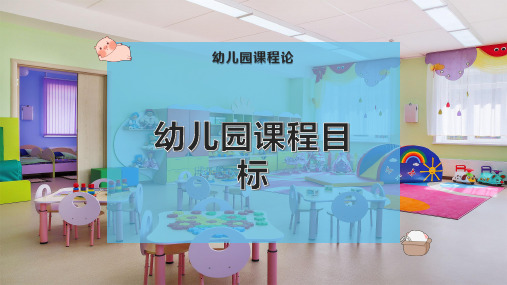 幼儿园课程目标