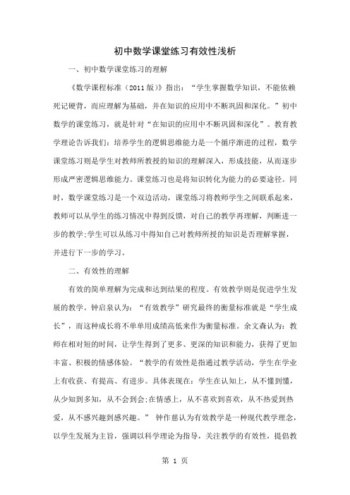 初中数学课堂练习有效性浅析word精品文档5页