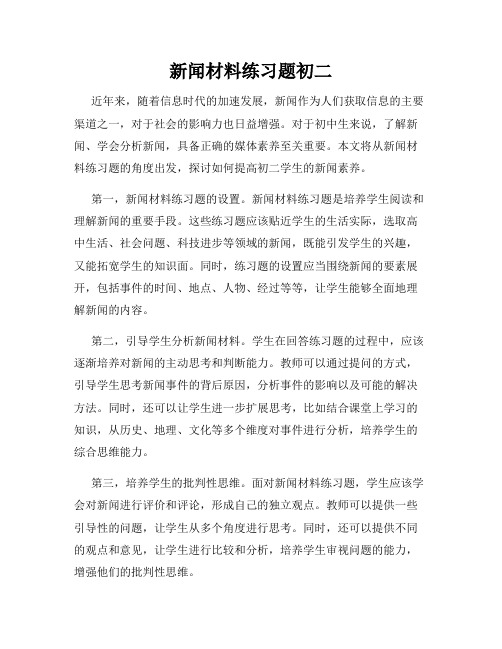 新闻材料练习题初二