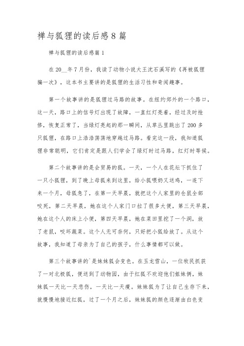 禅与狐狸的读后感8篇