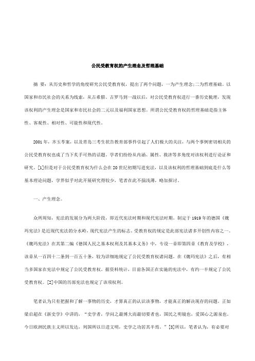 关于公民受教育权的产生理念及哲理基