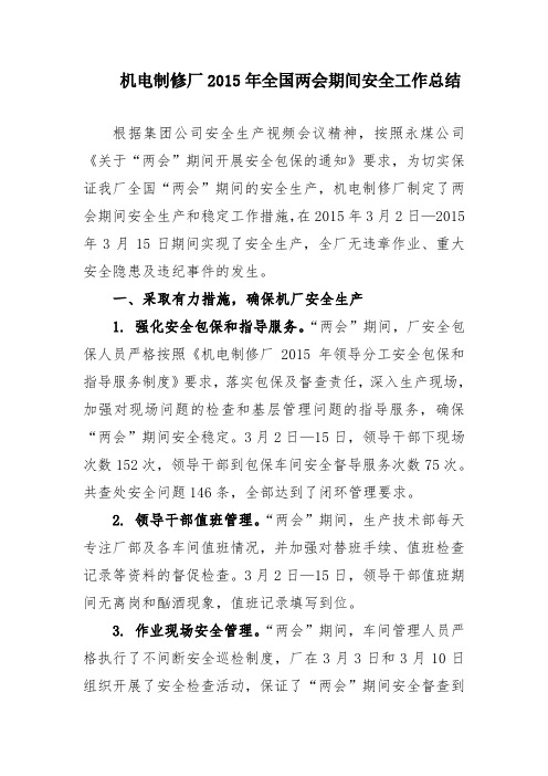 2015全国两会安全工作总结3.30
