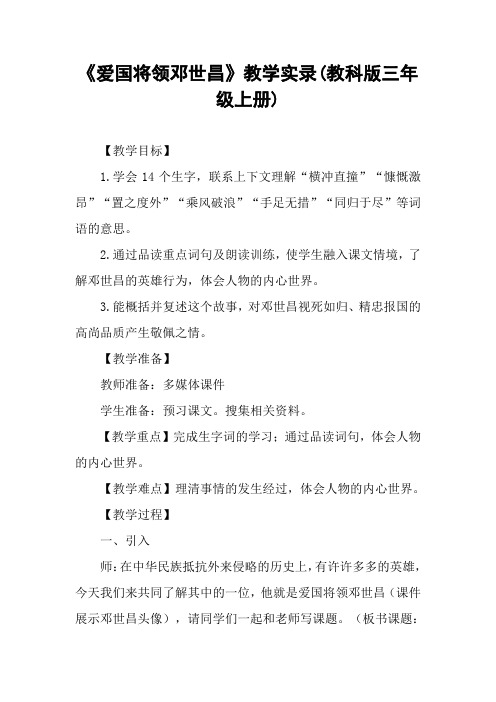 《爱国将领邓世昌》教学实录(教科版三年级上册)