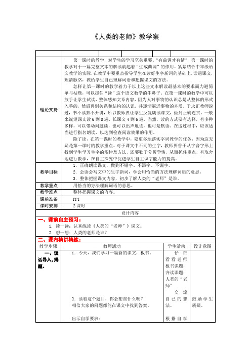 4下7《人类的老师》第一课时课案