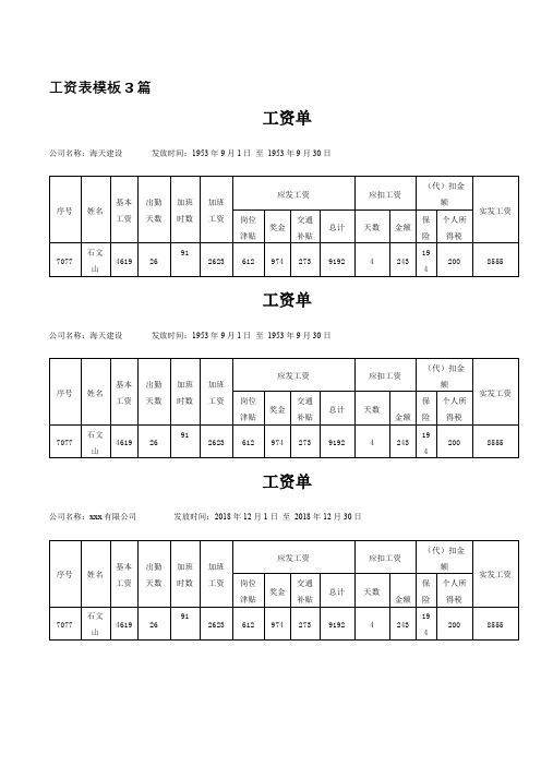 工资表模板3篇