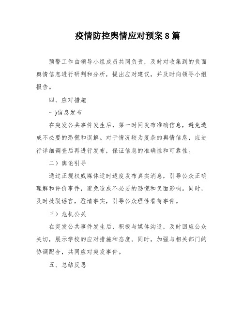 疫情防控舆情应对预案8篇