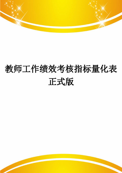 教师工作绩效考核指标量化表正式版