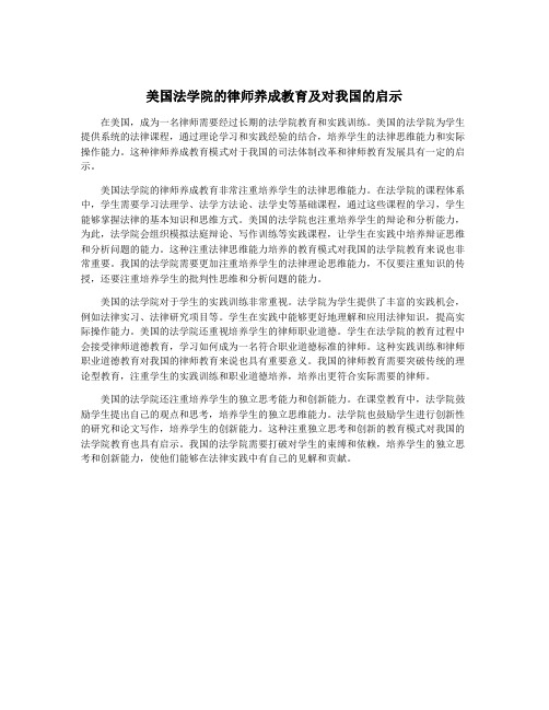 美国法学院的律师养成教育及对我国的启示