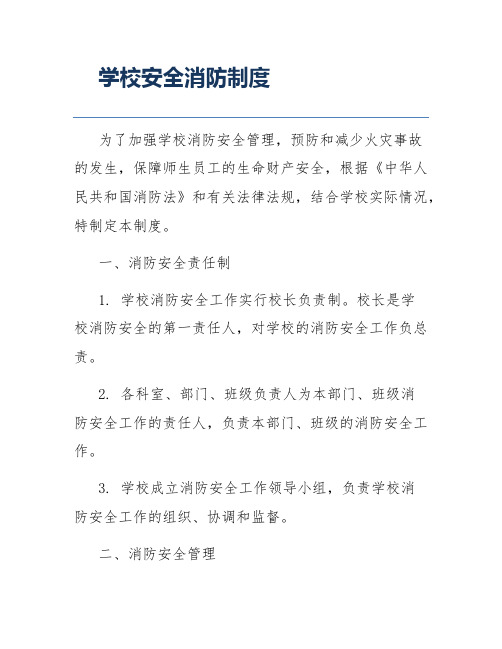 学校安全消防制度