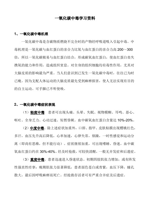 一氧化碳中毒学习资料