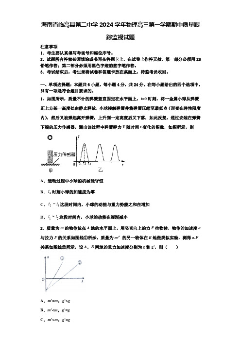 海南省临高县第二中学2024学年物理高三第一学期期中质量跟踪监视试题含解析