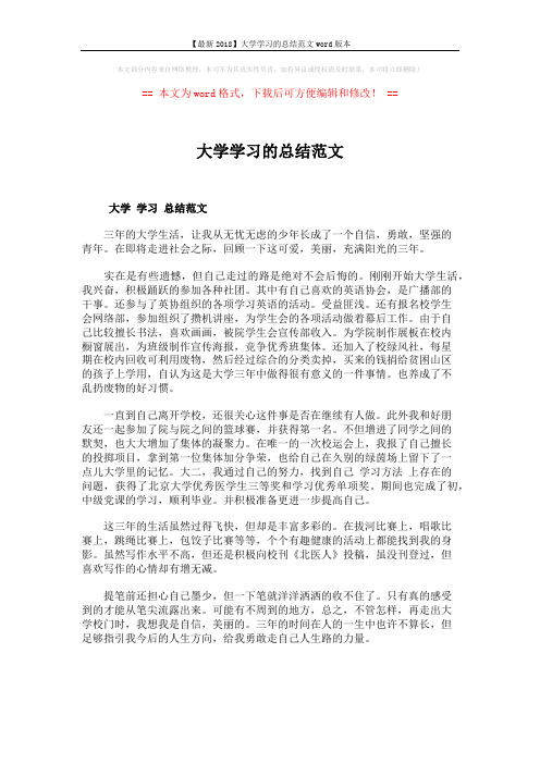 【最新2018】大学学习的总结范文word版本 (1页)