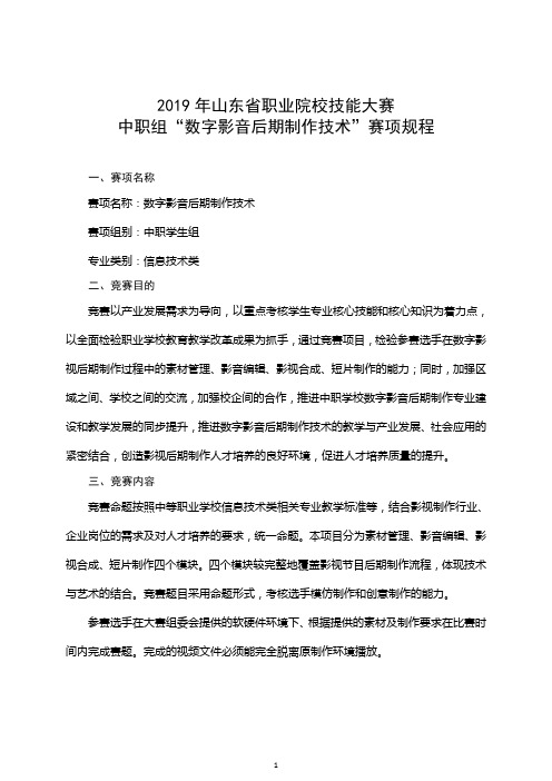 2019年山东省职业院校技能大赛中职组“数字影音后期制作技术”赛项规程