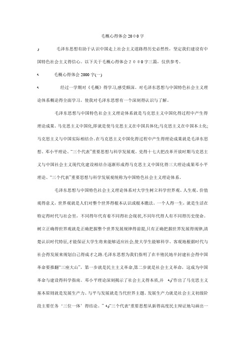 毛概心得体会2000字_0