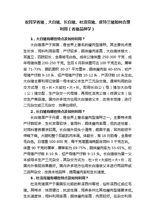 农民学养猪，大白猪、长白猪、杜洛克猪、皮特兰猪如何合理利用（养猪品种学）