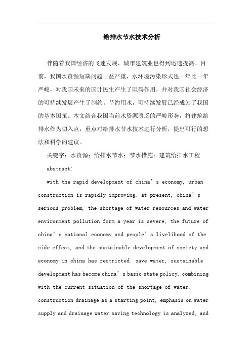 给排水节水技术分析