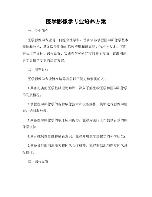 医学影像学专业培养方案