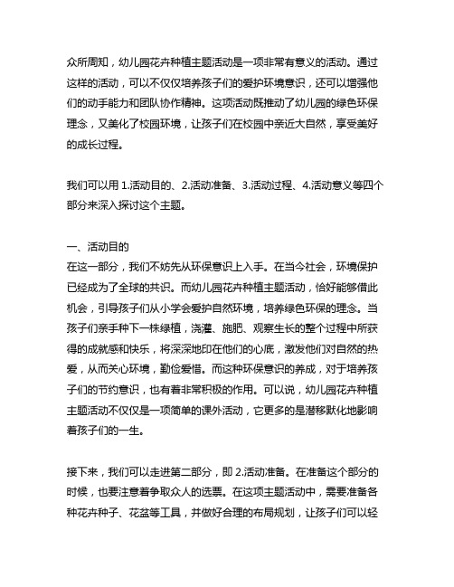 幼儿园花卉种植主题活动：绿色环保与美丽校园