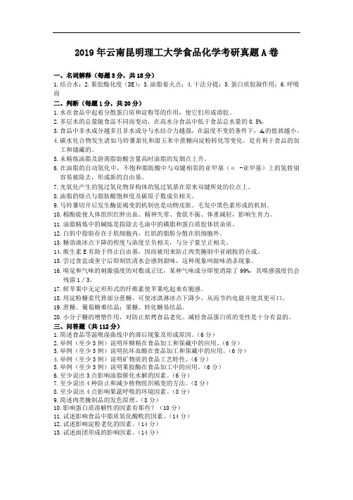 2019年云南昆明理工大学食品化学考研真题A卷