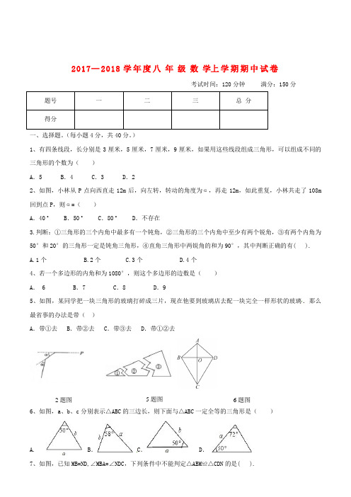 2017—2018学年度八年级数学上学期期中试卷(含答案)