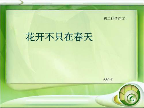 初二抒情作文《花开不只在春天》650字(总10页PPT)