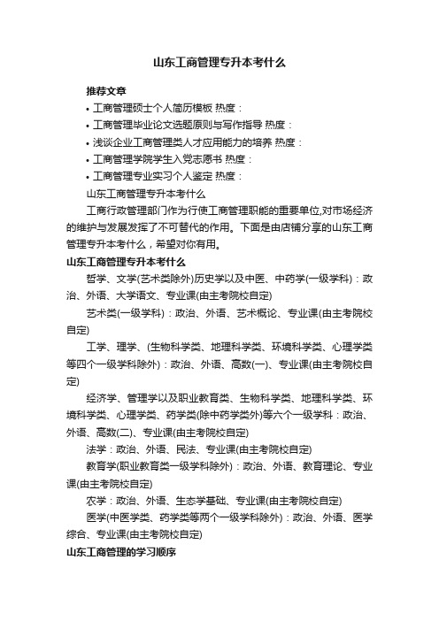 山东工商管理专升本考什么