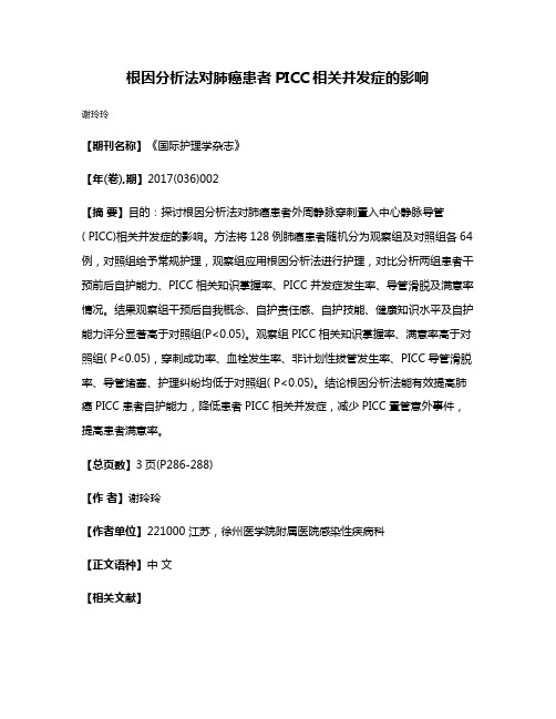 根因分析法对肺癌患者PICC相关并发症的影响