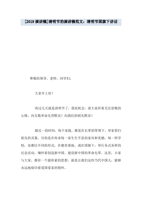 [2019演讲稿]清明节的演讲稿范文：清明节国旗下讲话