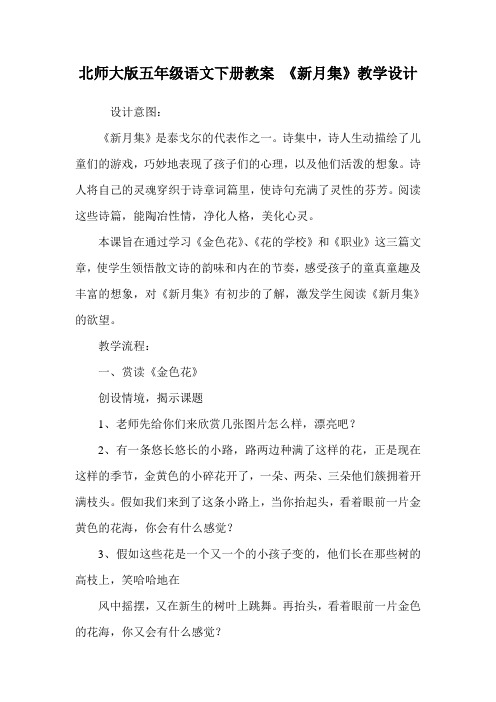 北师大版五年级语文下册教案 《新月集》教学设计.doc