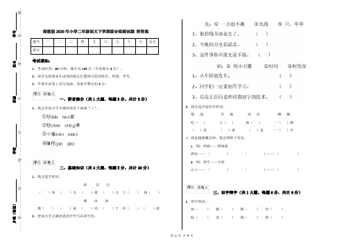 湘教版2020年小学二年级语文下学期综合检测试题 附答案