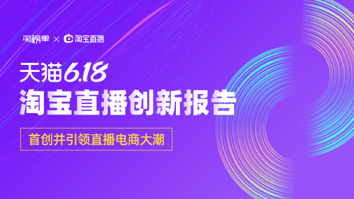 2020年天猫618淘宝直播创新报告-淘榜单-202006