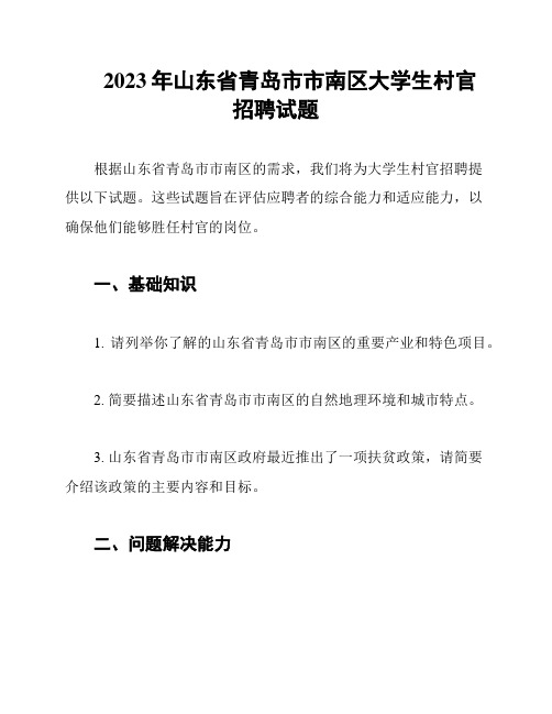 2023年山东省青岛市市南区大学生村官招聘试题